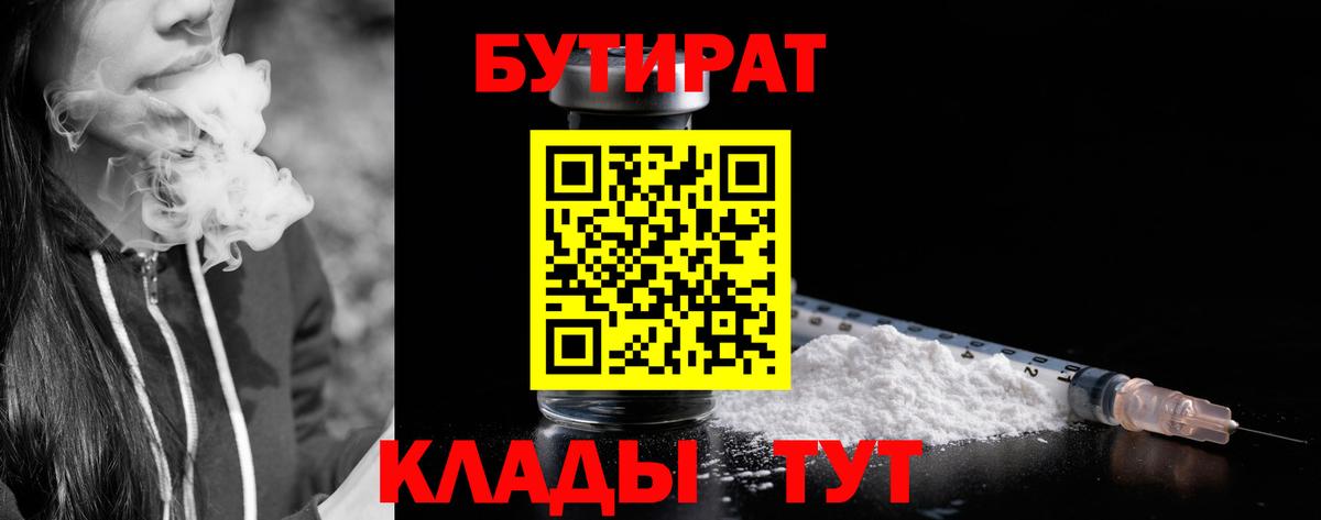 БУТИРАТ бутандиол  Вход с VPN  Реутов 